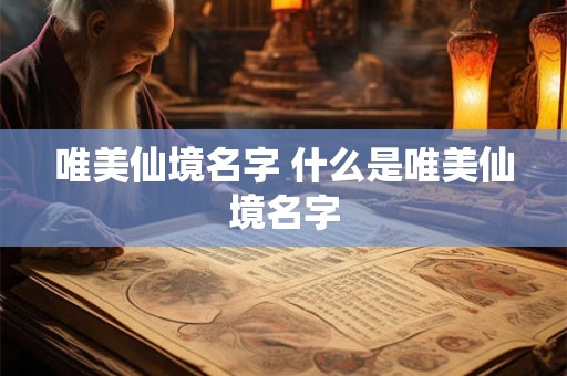 唯美仙境名字 什么是唯美仙境名字