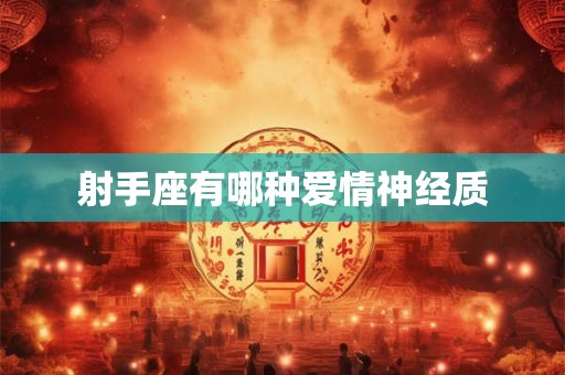 射手座有哪种爱情神经质