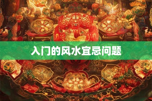 入门的风水宜忌问题
