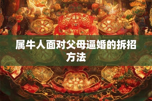属牛人面对父母逼婚的拆招方法