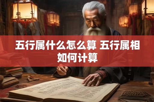 五行属什么怎么算 五行属相如何计算