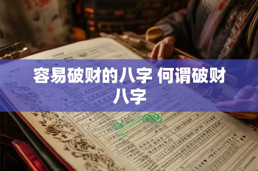 容易破财的八字 何谓破财八字 容易破财的八字 何谓破财八字