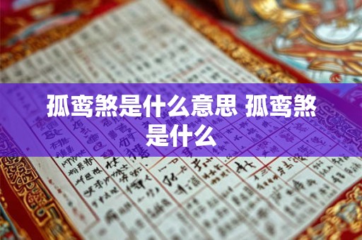 孤鸾煞是什么意思 孤鸾煞是什么