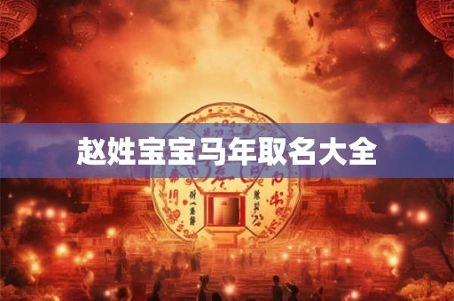 赵姓宝宝马年取名大全