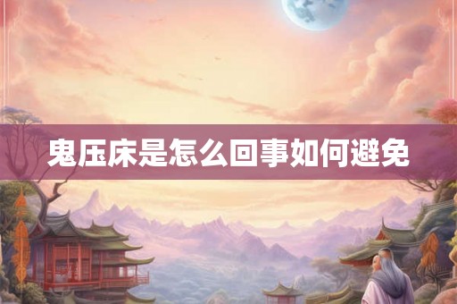 鬼压床是怎么回事如何避免