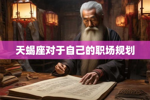 天蝎座对于自己的职场规划