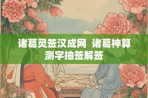 诸葛灵签汉成网  诸葛神算测字抽签解签