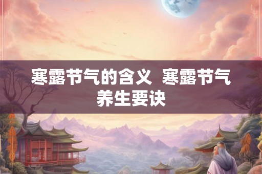 寒露节气的含义  寒露节气养生要诀