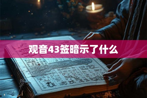 观音43签暗示了什么