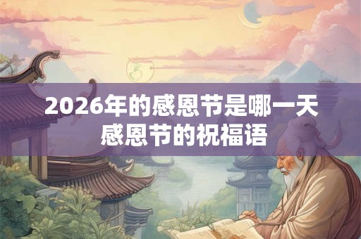 2026年的感恩节是哪一天 感恩节的祝福语