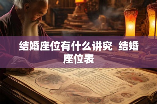 结婚座位有什么讲究  结婚座位表