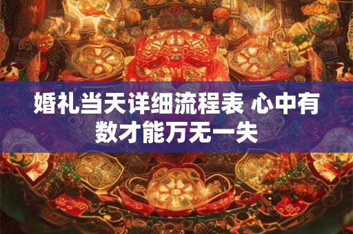 婚礼当天详细流程表 心中有数才能万无一失 婚礼当天详细流程表 心中有数才能万无一失