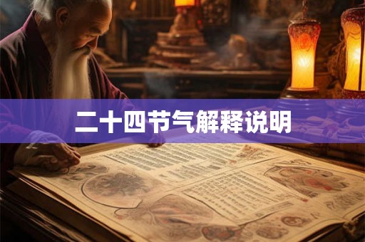 二十四节气解释说明 二十四节气解释说明
