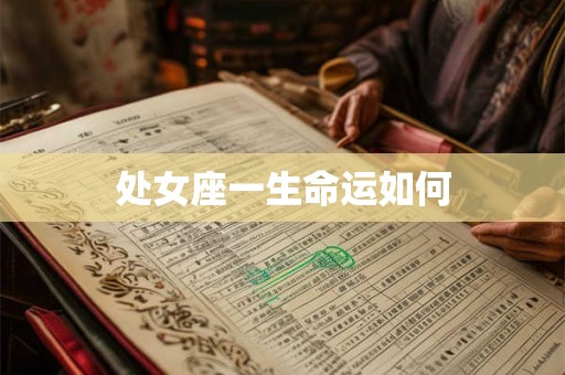 处女座一生命运如何