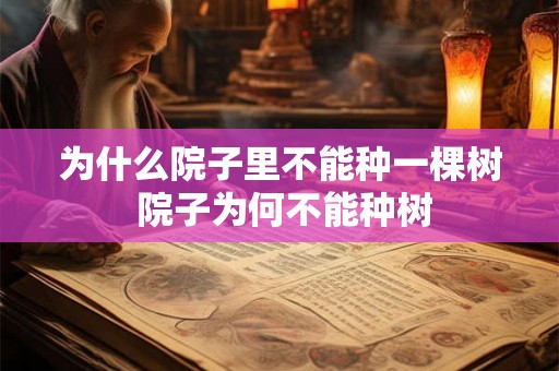 为什么院子里不能种一棵树 院子为何不能种树