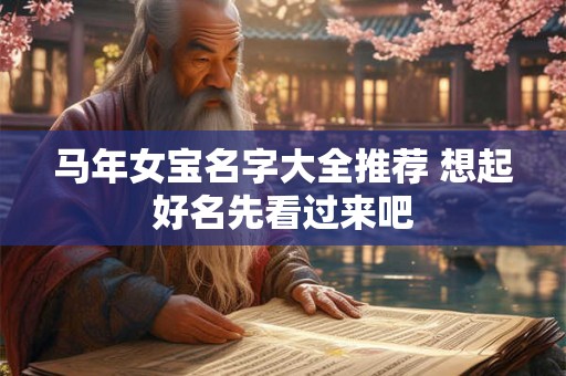 马年女宝名字大全推荐 想起好名先看过来吧