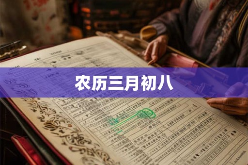 农历三月初八