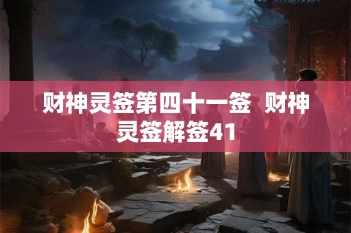 财神灵签第四十一签  财神灵签解签41