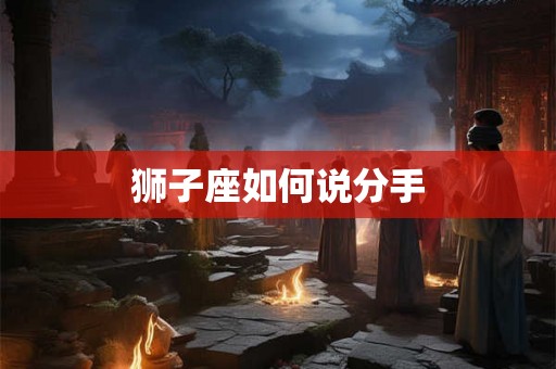 狮子座如何说分手