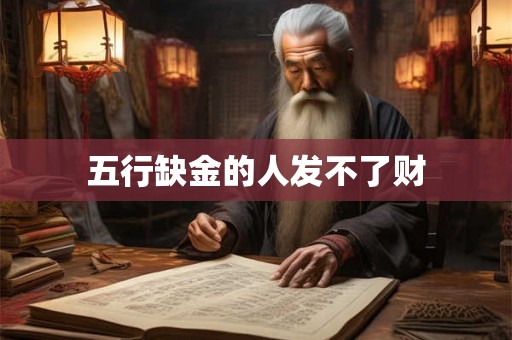 五行缺金的人发不了财