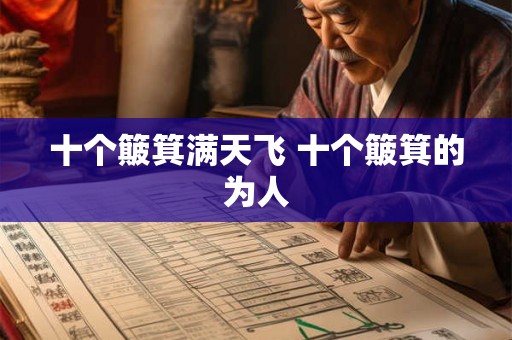 十个簸箕满天飞 十个簸箕的为人