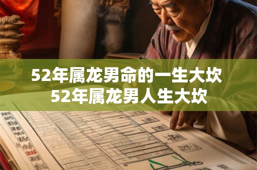52年属龙男命的一生大坎 52年属龙男人生大坎