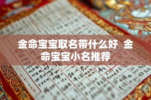 金命宝宝取名带什么好  金命宝宝小名推荐