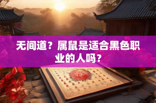 无间道?属鼠是适合黑色职业的人吗? 无间道?属鼠是适合黑色职业的人吗?