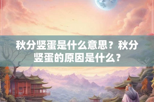 秋分竖蛋是什么意思？秋分竖蛋的原因是什么？