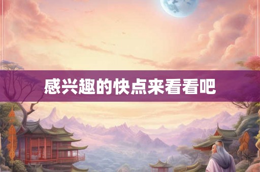 感兴趣的快点来看看吧