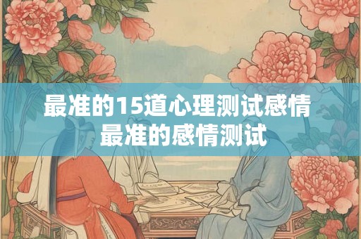 最准的15道心理测试感情  最准的感情测试