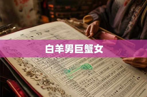 白羊男巨蟹女