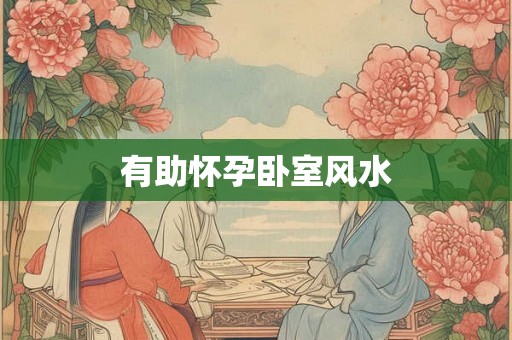 有助怀孕卧室风水