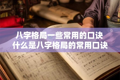 八字格局一些常用的口诀 什么是八字格局的常用口诀