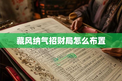 藏风纳气招财局怎么布置