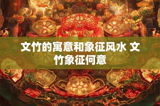 文竹的寓意和象征风水 文竹象征何意