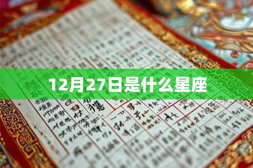 12月27日是什么星座
