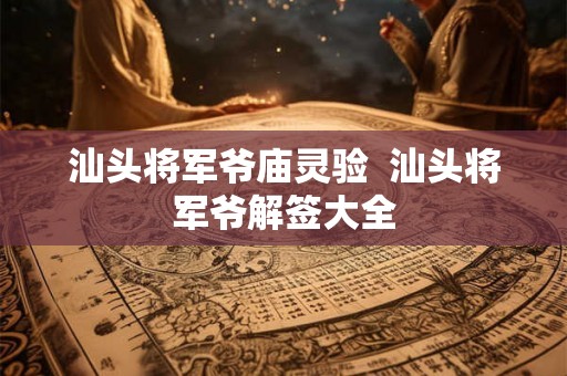 汕头将军爷庙灵验  汕头将军爷解签大全