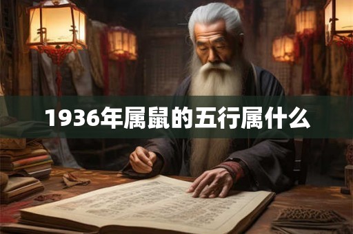 1936年属鼠的五行属什么 1936年属鼠的五行属什么
