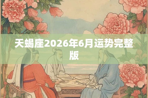 天蝎座2026年6月运势完整版