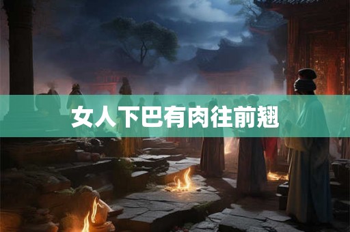 女人下巴有肉往前翘