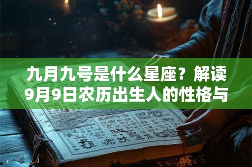 九月九号是什么星座？解读9月9日农历出生人的性格与运势