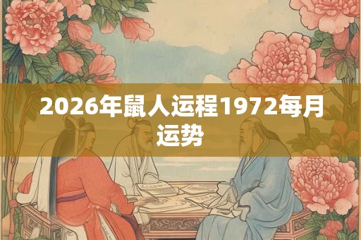 2026年鼠人运程1972每月运势