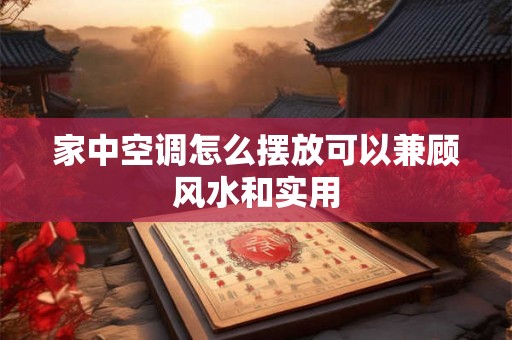 家中空调怎么摆放可以兼顾风水和实用