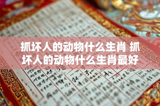 抓坏人的动物什么生肖 抓坏人的动物什么生肖最好