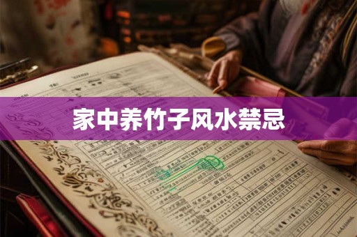 家中养竹子风水禁忌 家中养竹子风水禁忌
