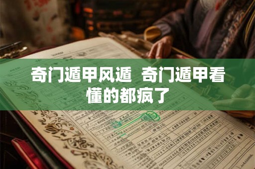 奇门遁甲风遁  奇门遁甲看懂的都疯了