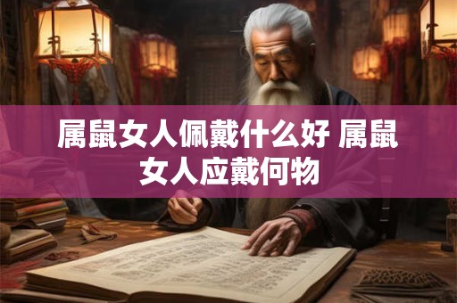 属鼠女人佩戴什么好 属鼠女人应戴何物