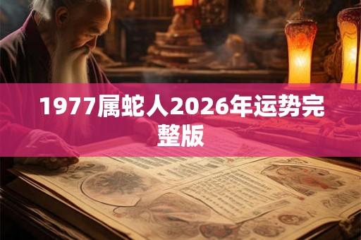 1977属蛇人2026年运势完整版