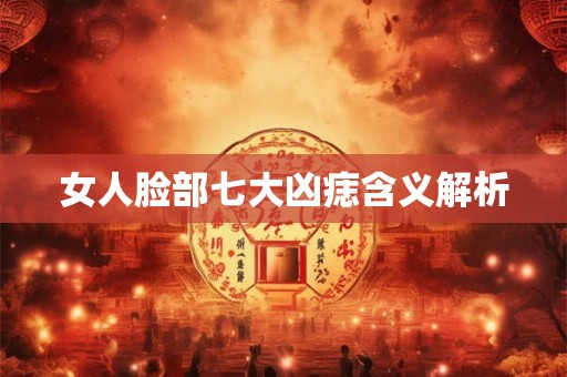 女人脸部七大凶痣含义解析 女人脸部七大凶痣含义解析